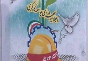 برگزاری اجلاسیه شهدای جامعه کارگری کردستان در سنندج