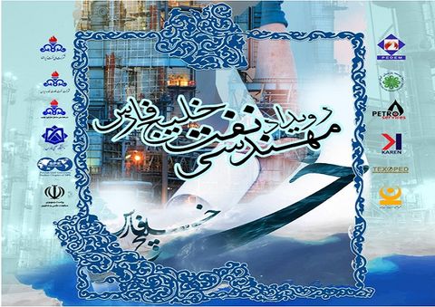 نخستین دوره رویداد ملی مهندسی نفت خلیج فارس در بوشهر برگزار می‌شود