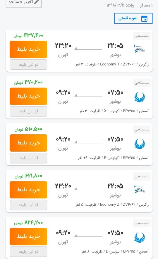 بلیت ۸۲۴ هزار تومانی پرواز بوشهر-تهران بلیت ۸۲۴ هزار تومانی پرواز بوشهر-تهران