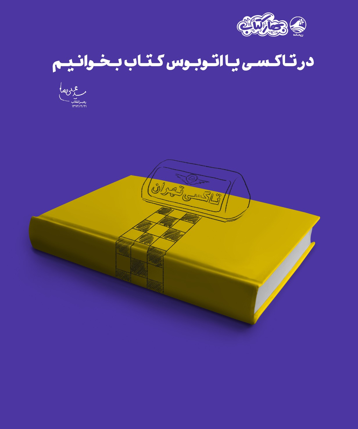 در تاکسی یا اتوبوس کتاب بخوانیم +عکسنوشته در تاکسی یا اتوبوس کتاب بخوانیم +عکسنوشته