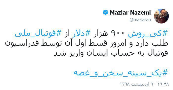 توئیت مازیار ناظمی درباره پرداخت قسط اول مطالبات کی روش از سوی فدراسیون فوتبال توئیت مازیار ناظمی درباره پرداخت قسط اول مطالبات کی روش از سوی فدراسیون فوتبال