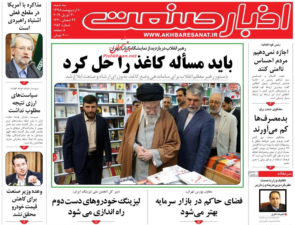 صفحه نخست روزنامه&zwnj;های اقتصادی ۱۰ اردیبهشت ماه