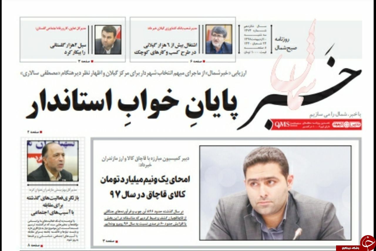 تصاویر صفحه نخست روزنامه&zwnj;های سه شنبه ۱۰  اردیبهشت ماه مازندران