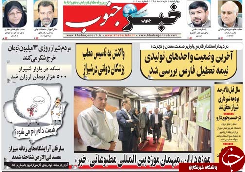 تصاویر صفحه نخست روزنامه&zwnj;های استان فارس یکم خرداد سال ۱۳۹۸