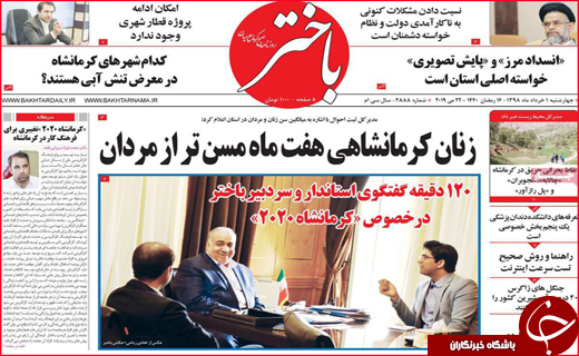 نیم صفحه نخست روزنامه&zwnj;های استانی؛