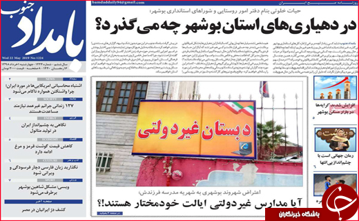 نیم صفحه نخست روزنامه&zwnj;های استانی؛