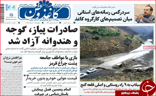 نیم صفحه نخست روزنامه&zwnj;های استانی؛
