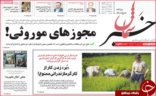 نیم صفحه نخست روزنامه&zwnj;های استانی؛