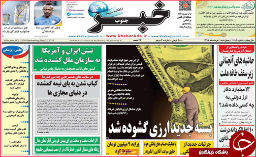 نیم صفحه نخست روزنامه&zwnj;های استانی؛