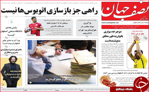 نیم صفحه نخست روزنامه&zwnj;های استانی؛