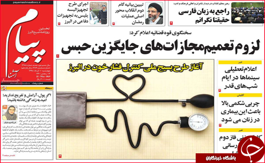 نیم صفحه نخست روزنامه&zwnj;های استانی؛