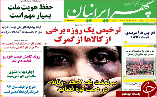نیم صفحه نخست روزنامه&zwnj;های استانی؛