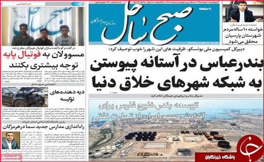نیم صفحه نخست روزنامه&zwnj;های استانی؛