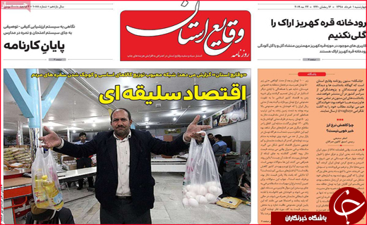 نیم صفحه نخست روزنامه&zwnj;های استانی؛