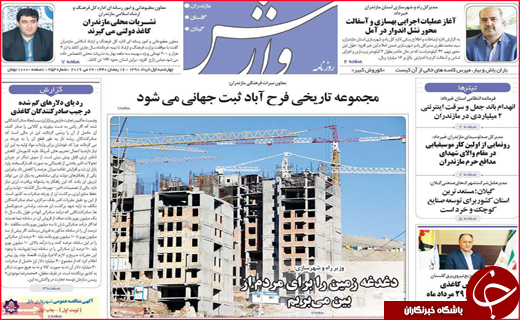 نیم صفحه نخست روزنامه&zwnj;های استانی؛