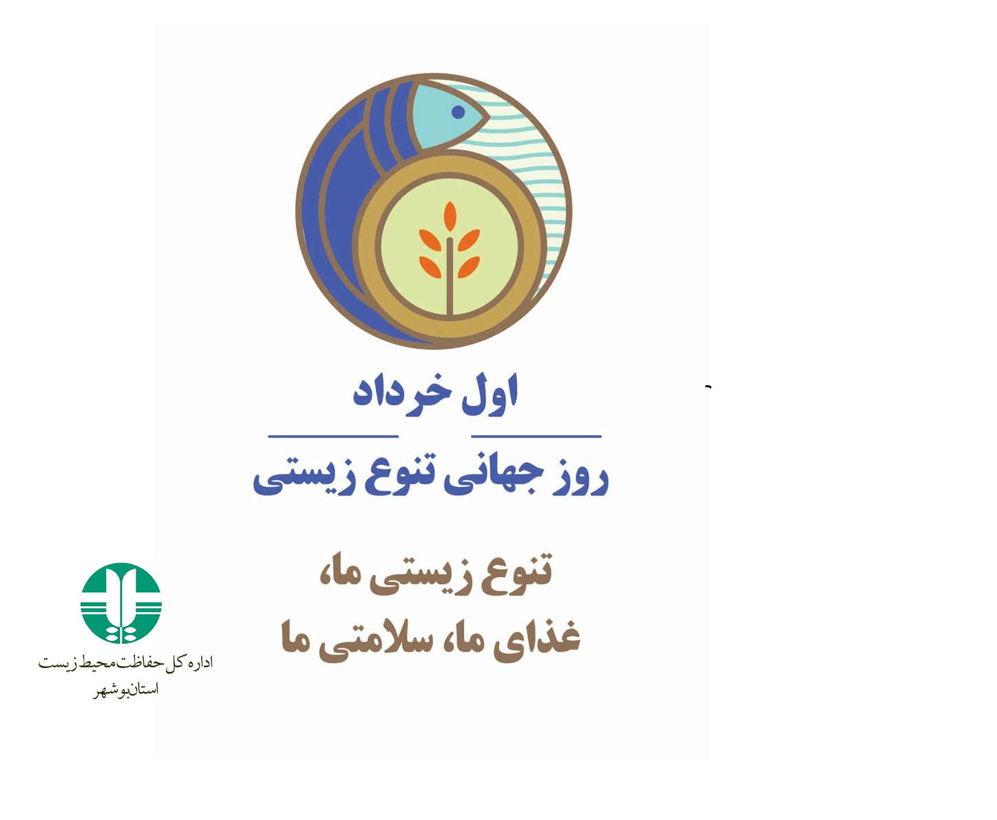 اعلام برنامه‌های محیط زیست بوشهر برای گرامیداشت روز تنوع زیستی