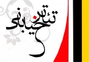 اعلام‌فراخوان‌عمومی‌جشنواره‌تئاترهرسین