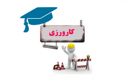 آغاز پذیرش سامانه ملی کارآموزی برای ترم تابستان