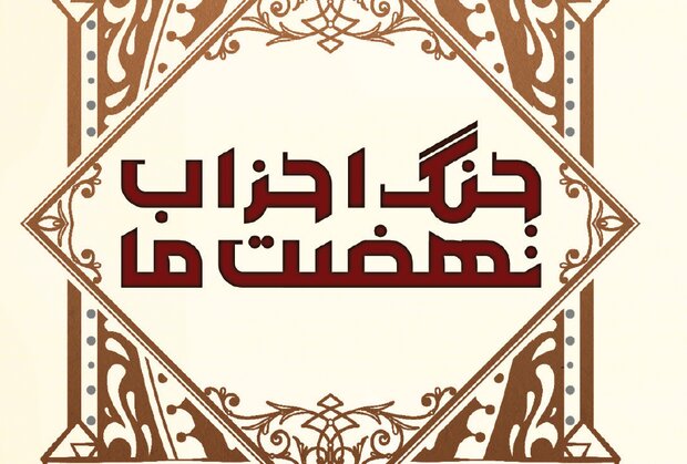 سخت&zwnj;ترین جنگ مسلمانان در چه سالی انجام شد؟/ جنگ احزاب نقطه&zwnj;ای از تاریخ است + فیلم
