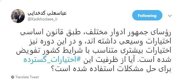 واکنش کدخدایی درباره اختیارات رئیس&zwnj;جمهور طبق قانون اساسی