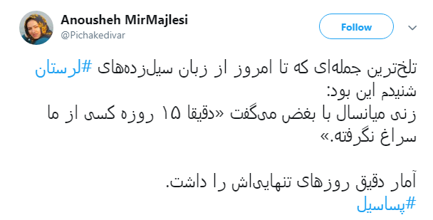روایت شاهدان عینی از دوران #پساسیل در مناطق سیل&zwnj;زده