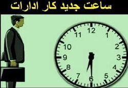 تغییر ساعت اداری ایلام از امروز