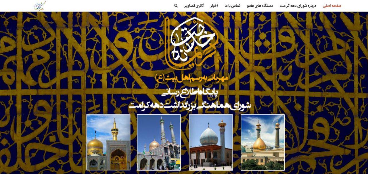 سایت دهه کرامت رونمایی شد