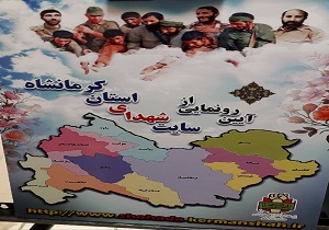رونمایی از سایت شهدای استان کرمانشاه