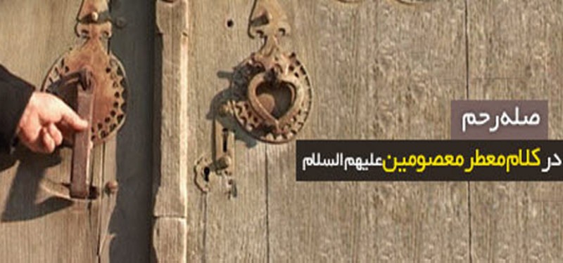 افزایش طول عمر و  رزق و روزی با صله رحم