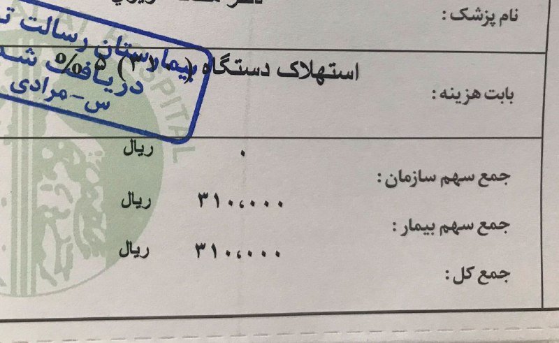 صورت&zwnj;حساب عجیب یک بیمارستان در فضای مجازی جنجال برانگیز شد! + عکس