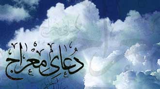 معراج بر پیامبر (ص) چه گذشت؟/ فضیلت دعای معراج + متن کامل با ترجمه