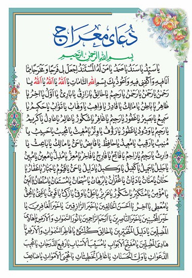 معراج بر پیامبر (ص) چه گذشت؟/ فضیلت دعای معراج + متن کامل با ترجمه