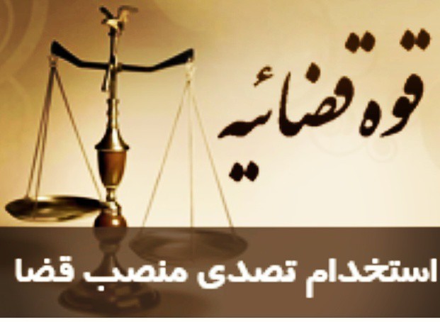 ثبت نام جذب اختصاصی داوطلبان تصدی منصب قضا سال ۱۳۹۸ آغاز شد
