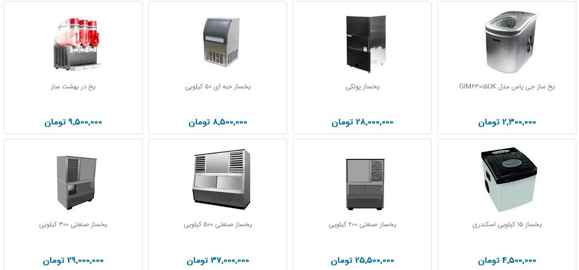 نرخ فروش انواع یخ&zwnj;ساز در بازار