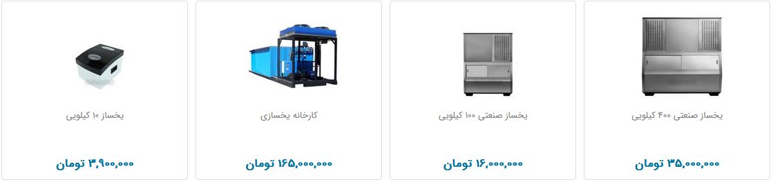 نرخ فروش انواع یخ&zwnj;ساز در بازار