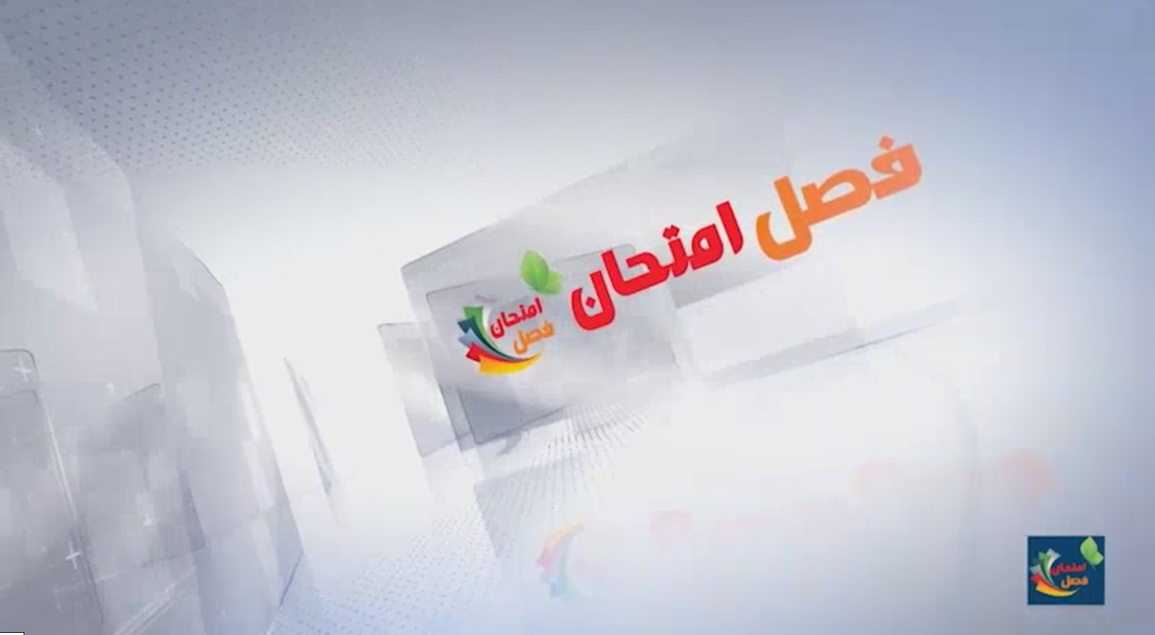 ویژه برنامه «فصل امتحان» برای دانش آموزان مناطق سیل زده