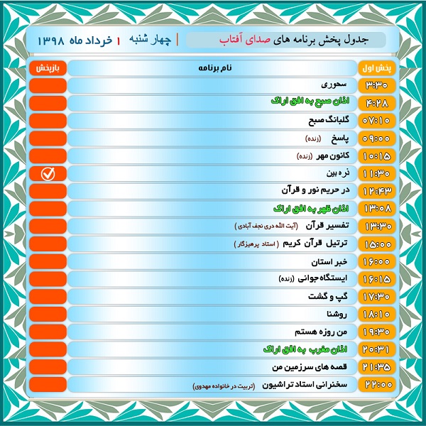 برنامه&zwnj;های صدای شبکه آفتاب در یکم خرداد ماه  ۹۸