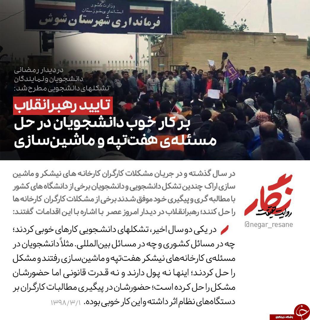 تأیید رهبر انقلاب بر کار خوب دانشجویان برای حل مسئله هفت تپه و ماشین سازی