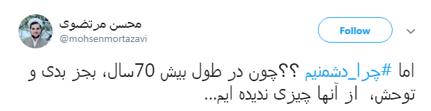#چرا_دشمنیم/چون برآمده از خواست مردم نیست، حتی مردم رو از خونه زندگیشون بیرون کرده!