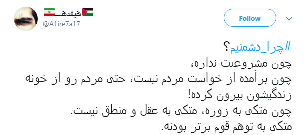 #چرا_دشمنیم/چون برآمده از خواست مردم نیست، حتی مردم رو از خونه زندگیشون بیرون کرده!
