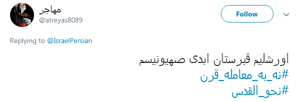 اکانت اسرائیل به فارسی مشت محکمی را از طرف کاربران فضای مجازی خورد