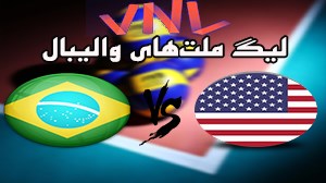 خلاصه بازی برزیل و آمریکا در ۱۰ خرداد ۹۸ + فیلم