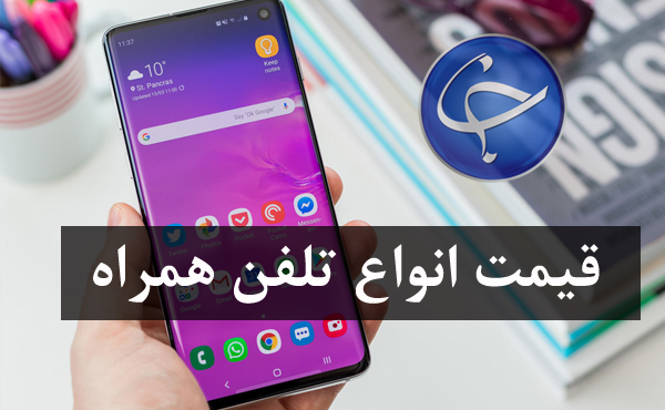 آخرین قیمت تلفن همراه در بازار (بروزرسانی ۱۱ خرداد) +جدول