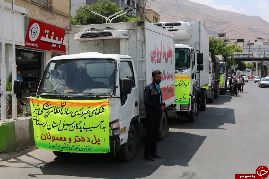 ارسال دومین سری کمک های جامعه پزشکی فارس به مناطق سیل زده لرستان ارسال دومین سری کمک های جامعه پزشکی فارس به مناطق سیل زده لرستان