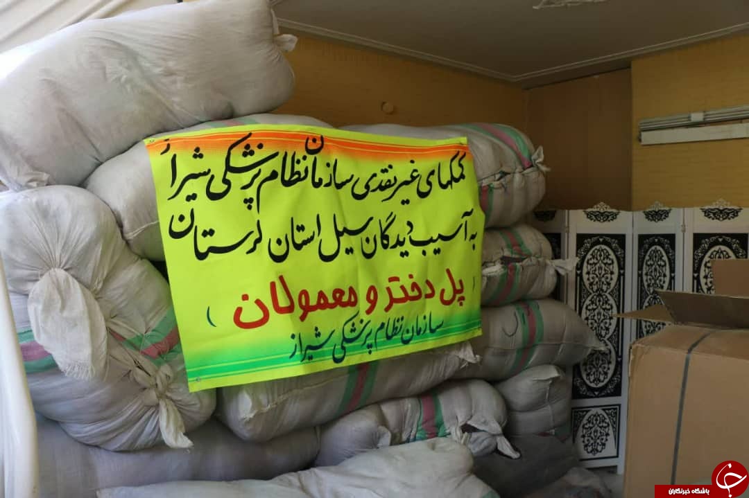 ارسال دومین سری کمک های جامعه پزشکی فارس به مناطق سیل زده لرستان ارسال دومین سری کمک های جامعه پزشکی فارس به مناطق سیل زده لرستان