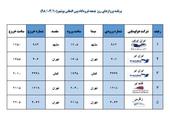 جدول پروازهای فرودگاه بوشهر
