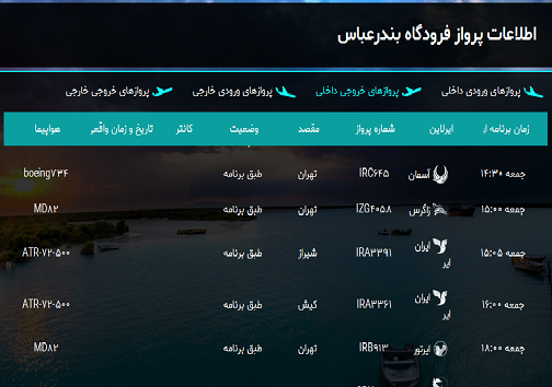 پرواز&zwnj;های فرودگاه بندرعباس جمعه ۱۰ خرداد سال ۹۸