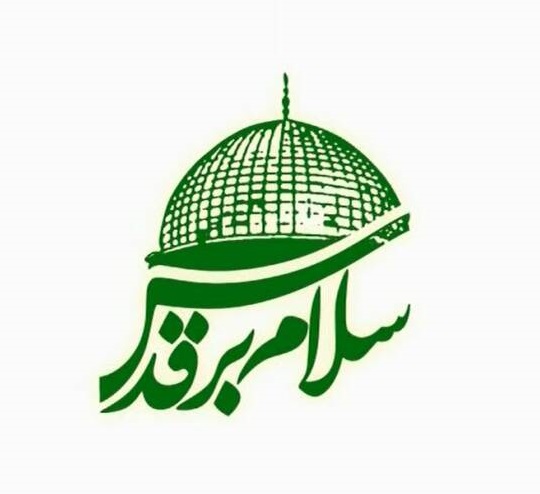 سلام بر قدس