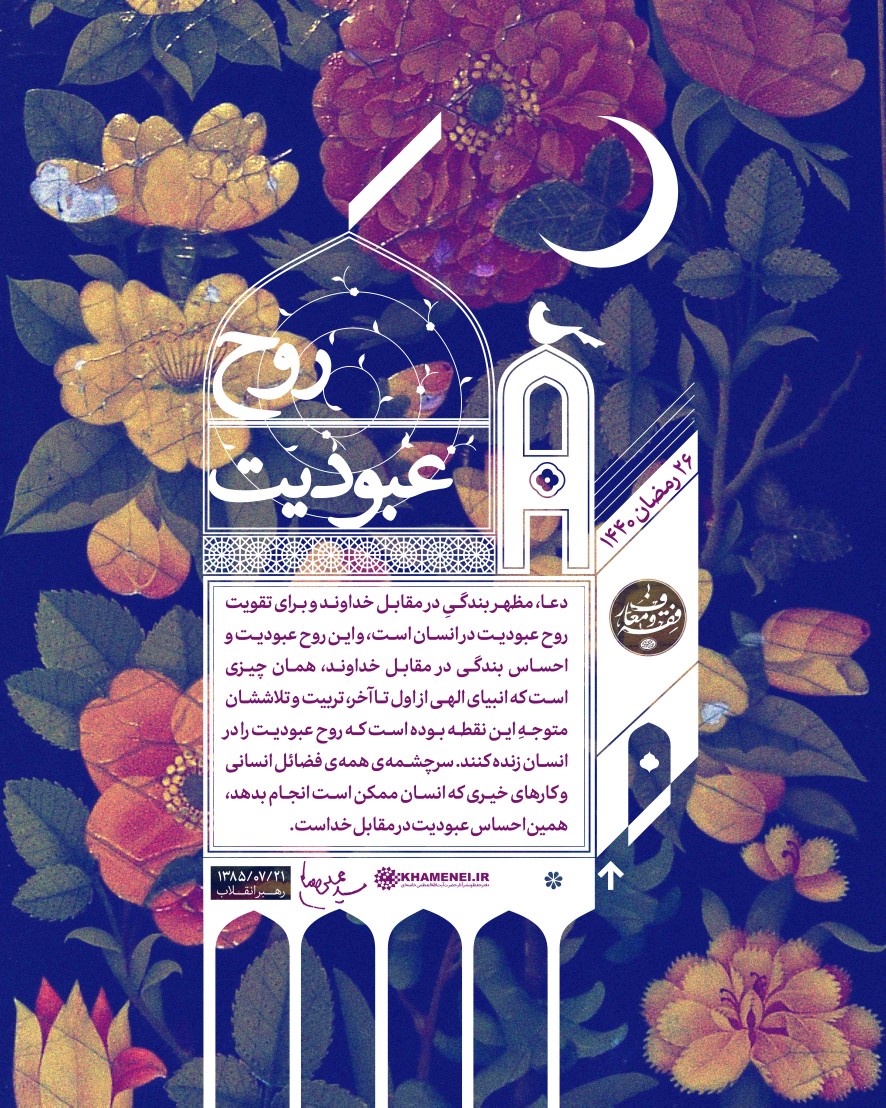رهبر انقلاب: دعا، مظهر بندگىِ در مقابل خداوند و برای تقویت روح عبودیت در انسان است