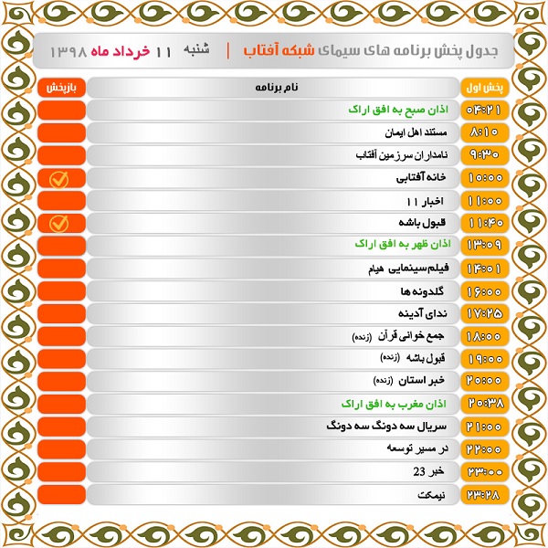 برنامه&zwnj;های سیمای شبکه آفتاب در یازدهم خرداد ۹۸